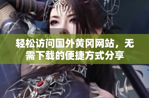 輕松訪問國外黃岡網(wǎng)站<div   id=