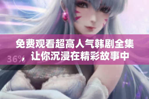 免費(fèi)觀看超高人氣韓劇全集<div   id=