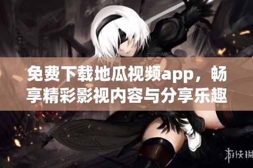 免費下載地瓜視頻app<div   id=