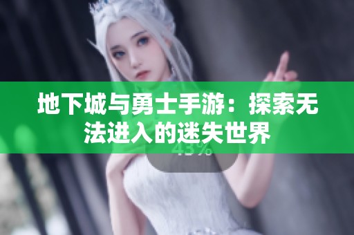 地下城與勇士手游：探索無法進(jìn)入的迷失世界