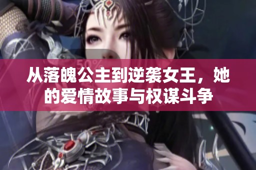 從落魄公主到逆襲女王<div   id=