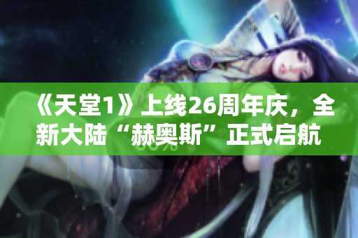 《天堂1》上線26周年慶<div   id=