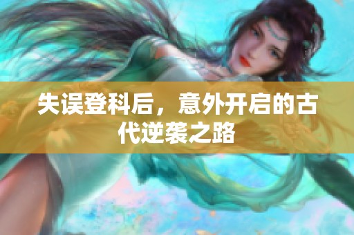 失誤登科后<div id=