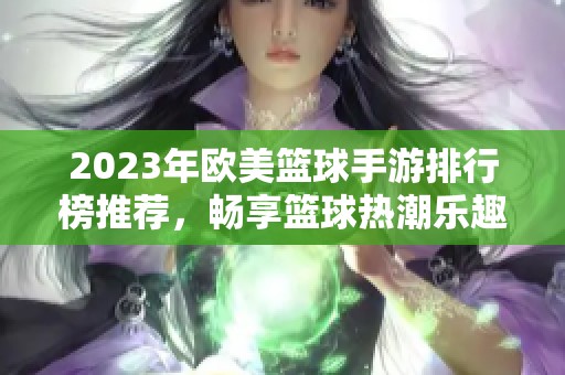2023年歐美籃球手游排行榜推薦<div   id=
