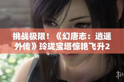 挑戰(zhàn)極限<div id=