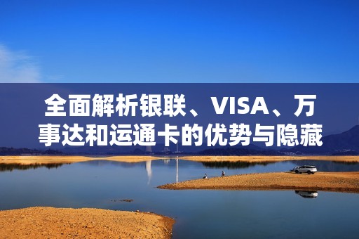 全面解析銀聯(lián)<div   id=