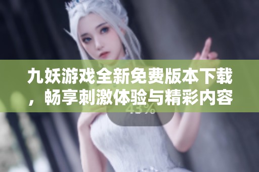 九妖游戲全新免費版本下載<div   id=