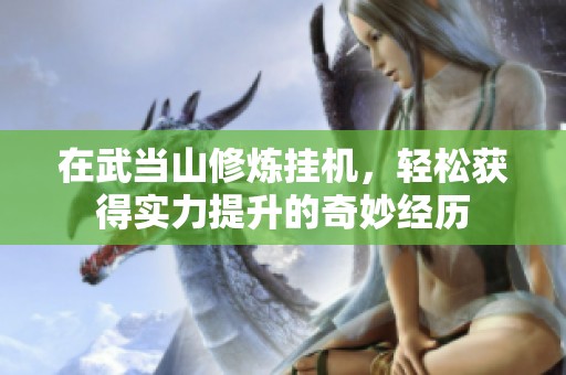 在武當(dāng)山修煉掛機(jī)<div   id=