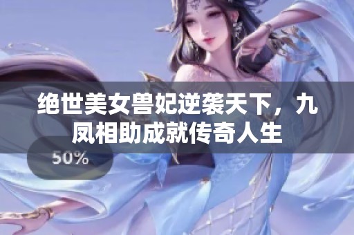 絕世美女獸妃逆襲天下，九鳳相助成就傳奇人生
