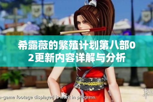 希露薇的繁殖計(jì)劃第八部02更新內(nèi)容詳解與分析