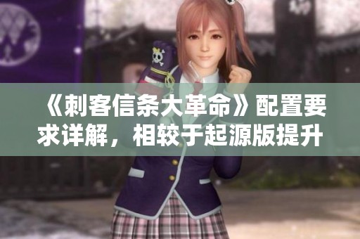 《刺客信條大革命》配置要求詳解<div   id=