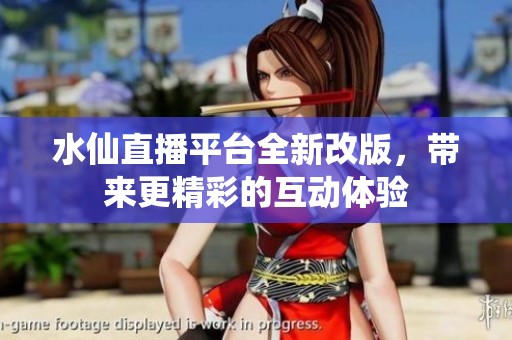 水仙直播平臺全新改版<div   id=