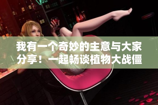 我有一個(gè)奇妙的主意與大家分享<div   id=
