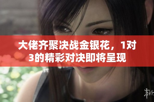 大佬齊聚決戰(zhàn)金銀花，1對(duì)3的精彩對(duì)決即將呈現(xiàn)