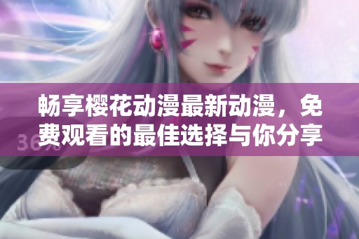 暢享櫻花動漫最新動漫<div   id=