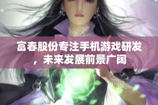 富春股份專注手機(jī)游戲研發(fā)<div   id=