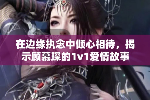在邊緣執(zhí)念中傾心相待<div   id=