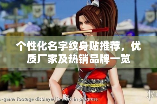 個(gè)性化名字紋身貼推薦，優(yōu)質(zhì)廠(chǎng)家及熱銷(xiāo)品牌一覽