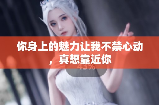 你身上的魅力讓我不禁心動(dòng)<div   id=