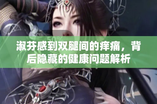 淑芬感到雙腿間的癢痛<div   id=