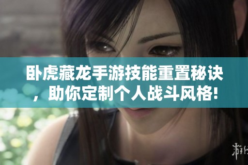 臥虎藏龍手游技能重置秘訣<div   id=