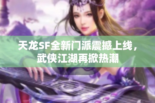 天龍SF全新門派震撼上線<div   id=