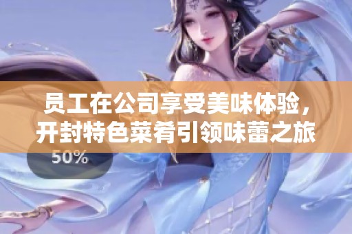 員工在公司享受美味體驗(yàn)<div   id=