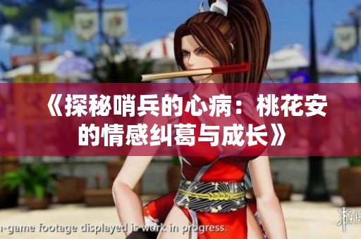 《探秘哨兵的心?div   id=