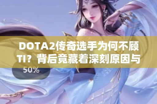 DOTA2傳奇選手為何不顧TI<div   id=