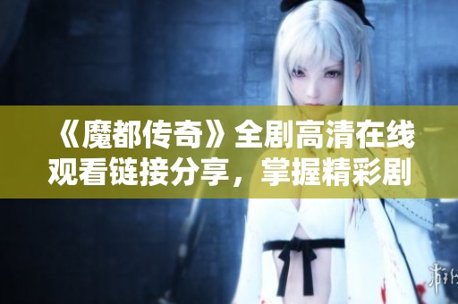 《魔都傳奇》全劇高清在線觀看鏈接分享<div   id=