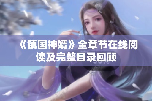 《鎮(zhèn)國(guó)神婿》全章節(jié)在線閱讀及完整目錄回顧