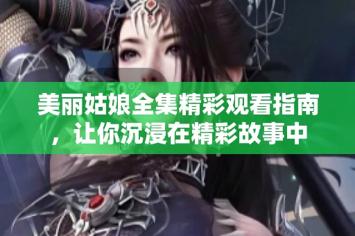 美麗姑娘全集精彩觀看指南<div   id=
