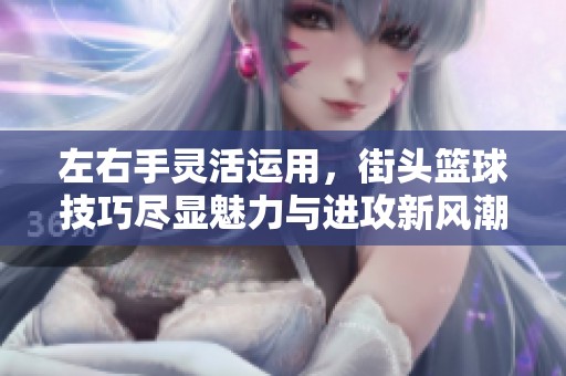 左右手靈活運用<div   id=