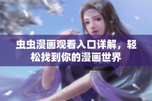 蟲(chóng)蟲(chóng)漫畫(huà)觀看入口詳解<div   id=
