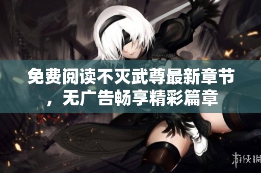 免費(fèi)閱讀不滅武尊最新章節(jié)<div   id=