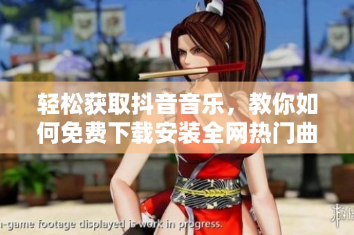 輕松獲取抖音音樂<div   id=