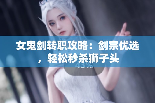 女鬼劍轉(zhuǎn)職攻略：劍宗優(yōu)選<div   id=