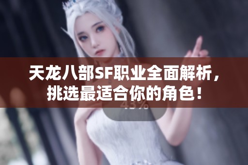 天龍八部SF職業(yè)全面解析<div   id=