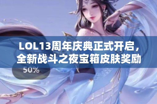 LOL13周年慶典正式開(kāi)啟<div id=
