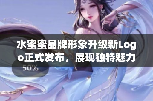 水蜜蜜品牌形象升級(jí)新Logo正式發(fā)布<div   id=