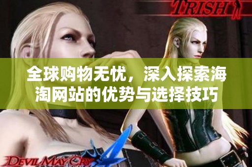全球購(gòu)物無(wú)憂<div   id=