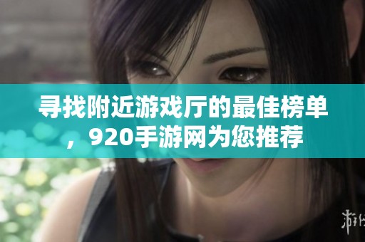 尋找附近游戲廳的最佳榜單<div   id=