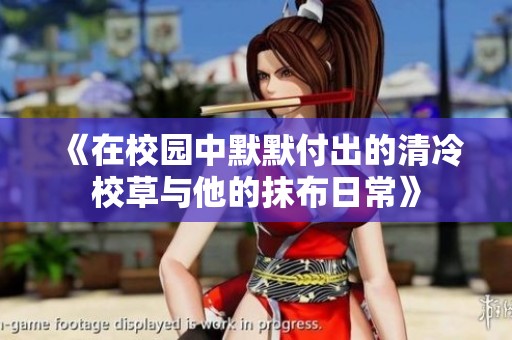 《在校園中默默付出的清冷校草與他的抹布日?！? title=