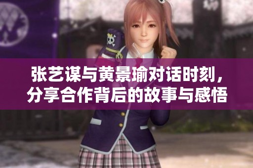 張藝謀與黃景瑜對(duì)話時(shí)刻<div   id=