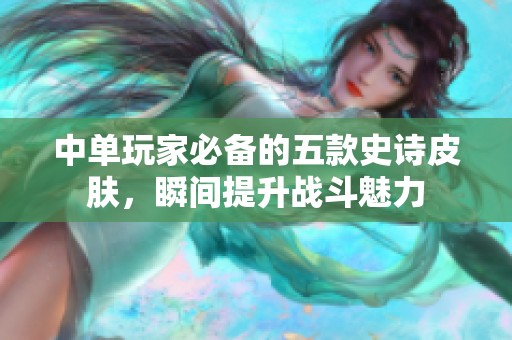 中單玩家必備的五款史詩皮膚<div id=