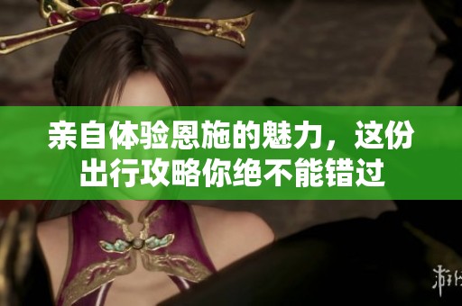 親自體驗恩施的魅力<div   id=