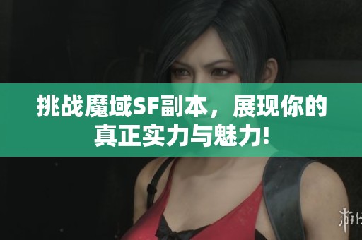 挑戰(zhàn)魔域SF副本<div id=