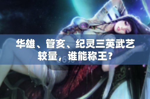 華雄<div   id=