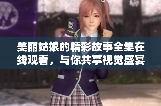 美麗姑娘的精彩故事全集在線觀看<div   id=