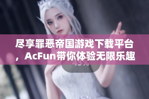 盡享罪惡帝國游戲下載平臺<div   id=